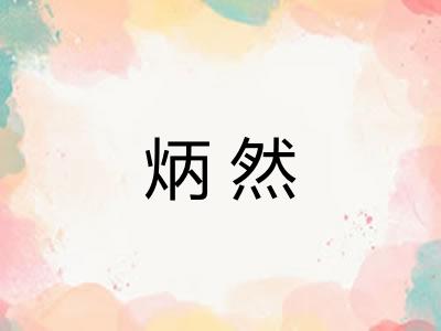 炳然