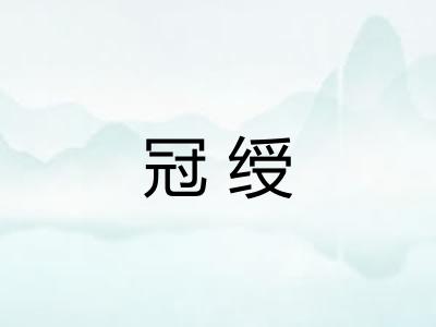 冠绶