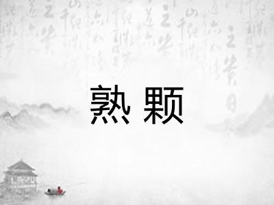 熟颗