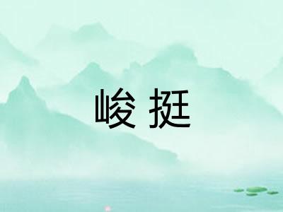 峻挺