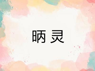 昞灵