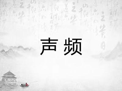 声频 声频