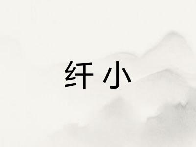 纤小 纤小