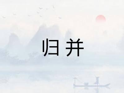 归并 归并
