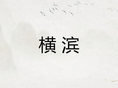 横滨
