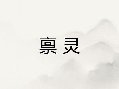 禀灵