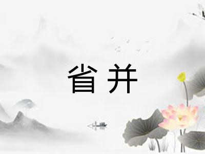 省并 省并