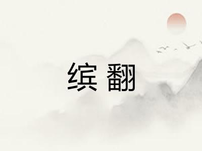 缤翻