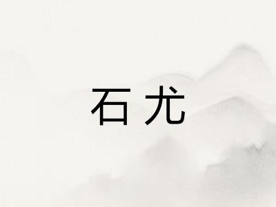 石尤
