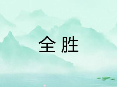 全胜 全胜