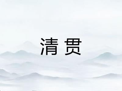 清贯