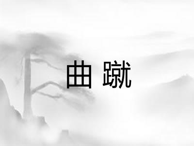 曲蹴 曲蹴