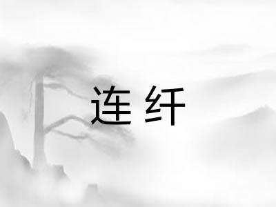连纤