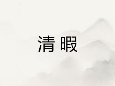 清暇