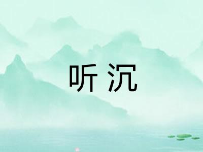 听沉