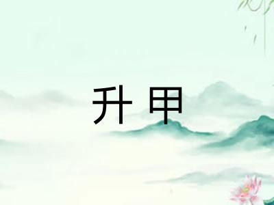 升甲 升甲