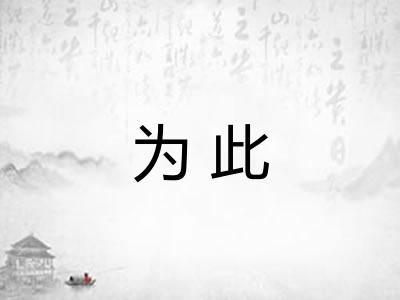 为此
