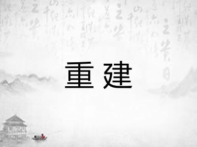 重建