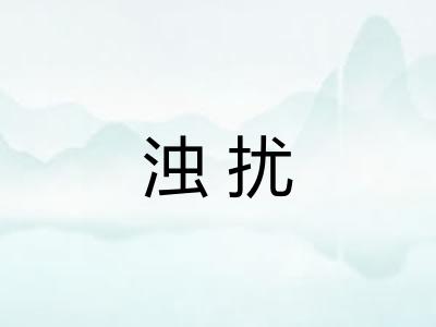 浊扰 浊扰