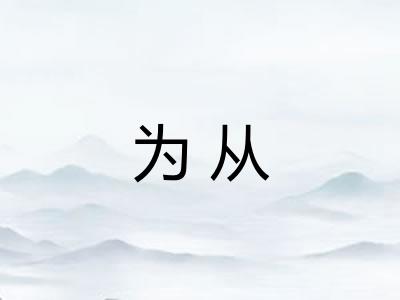 为从 为从