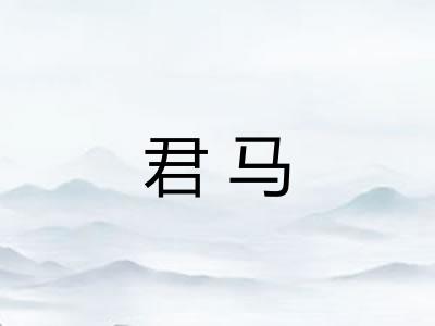 君马 君马