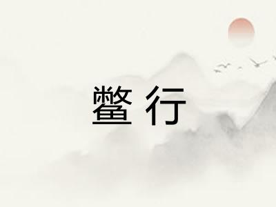 鳖行