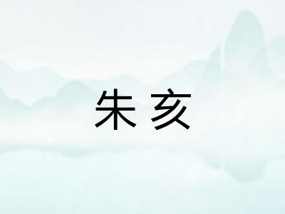 朱亥