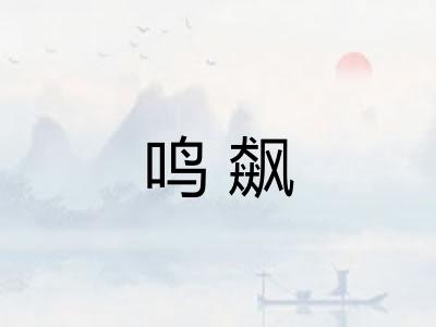 鸣飙