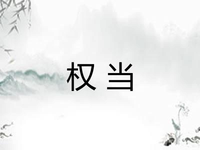 权当