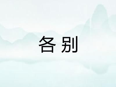 各别