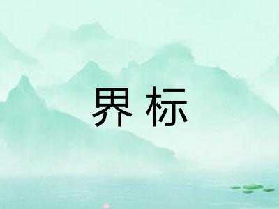 界标 界标