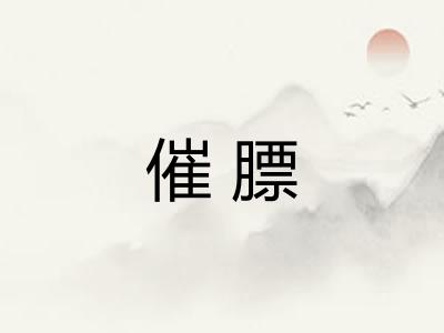 催膘