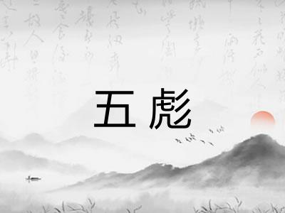 五彪