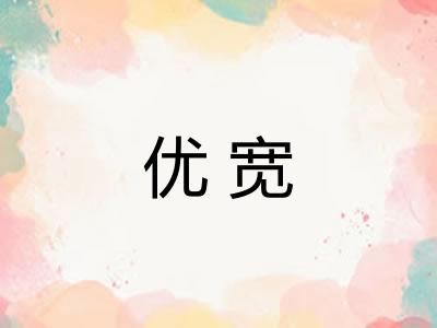优宽