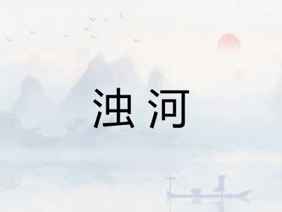 浊河 浊河