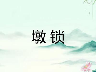 墩锁