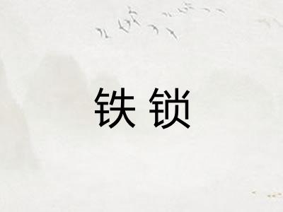 铁锁 铁锁