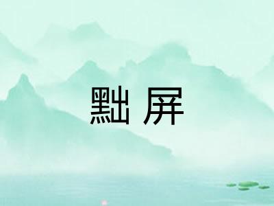 黜屏 黜屏