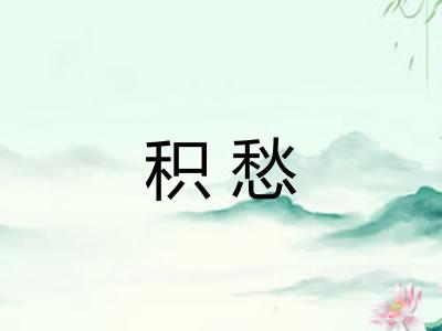 积愁 积愁