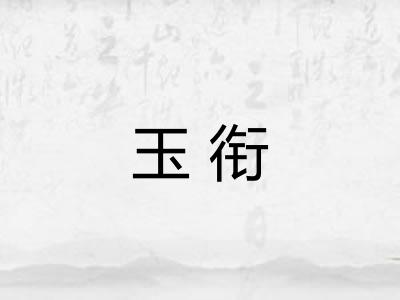 玉衔 玉衔