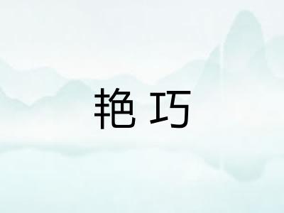 艳巧