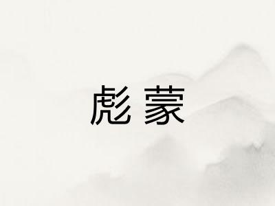 彪蒙