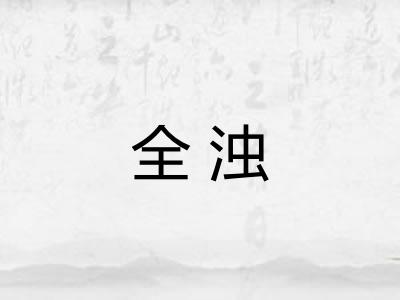 全浊