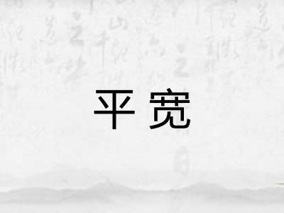 平宽 平宽