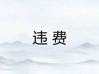 违费