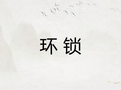 环锁 环锁