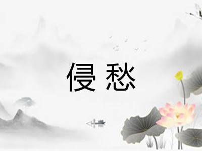 侵愁