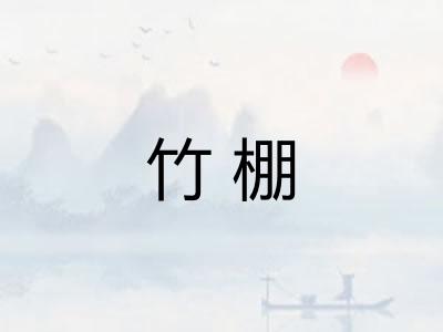 竹棚 竹棚