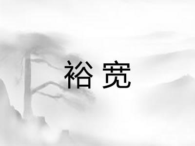 裕宽 裕宽