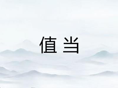 值当 值当